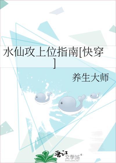 水仙攻上位指南[快穿