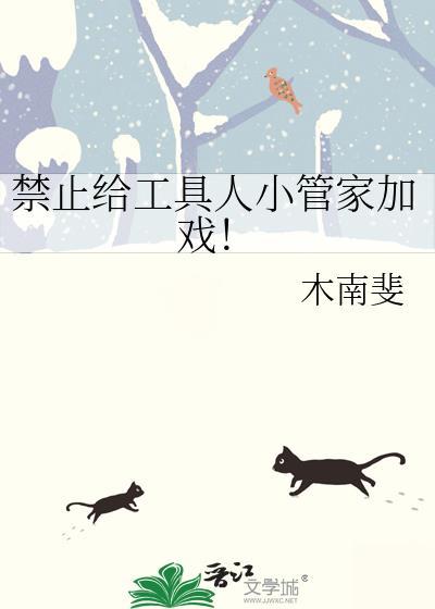 禁止给工具人小管家加戏表白
