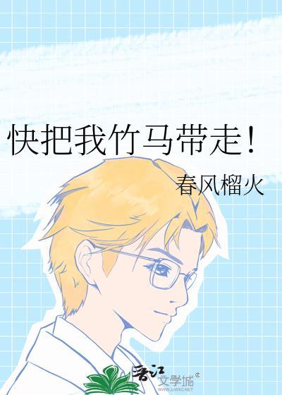 快把我带走动漫