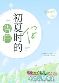 告白初夏时的你免费阅读