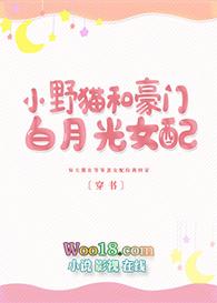 小野猫和豪门白月光女配穿书 扛锄葬花