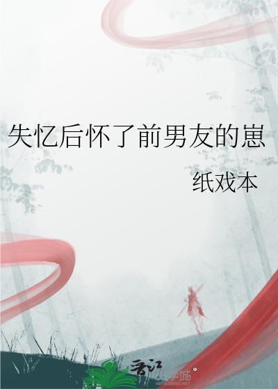 失忆后怀了情敌的崽霁青