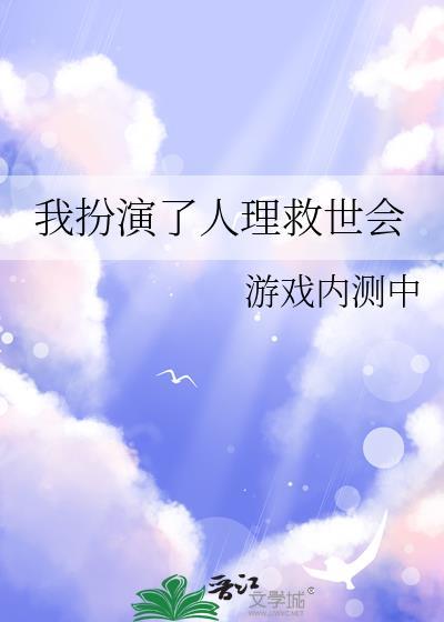 我扮演了人理救世会在线