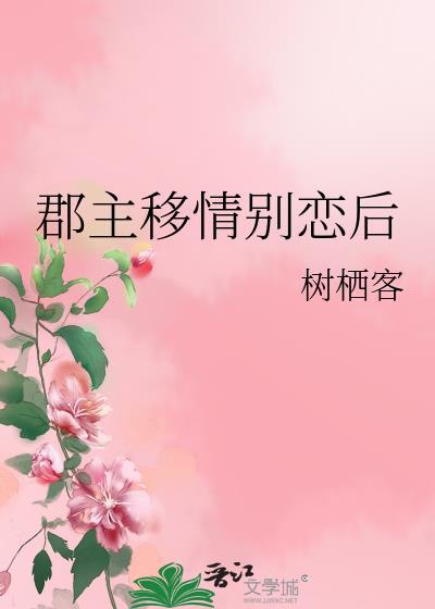 别丢下为夫