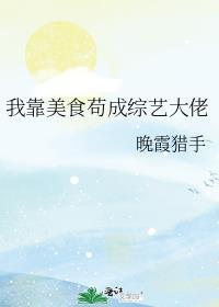 我靠美食直播火遍了全网