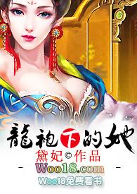 龙袍下的她好看吗
