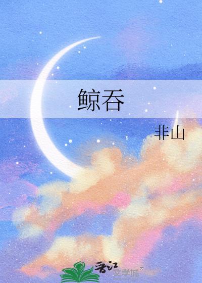 鲸吞的成语