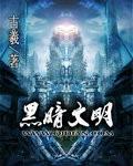 黑暗文明全本TXT