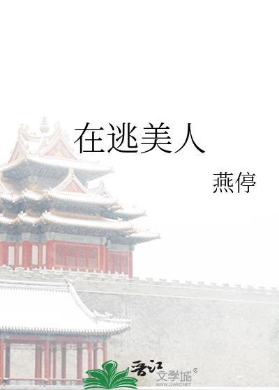 在逃美人全文免费阅读