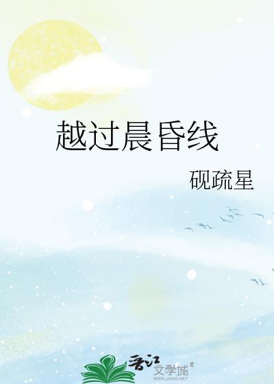 越过晨昏线全文免费阅读