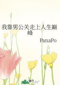 我靠男公关走上人生巅峰免费阅读