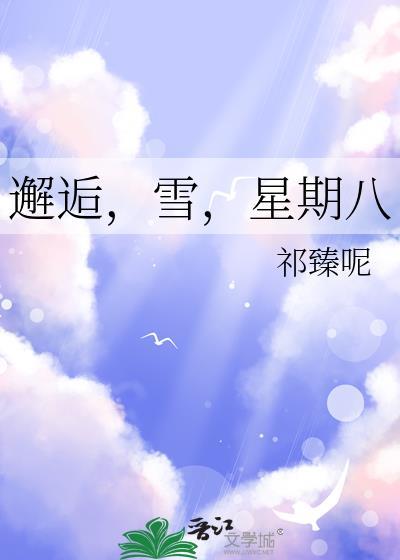 星期八by祁臻呢百度