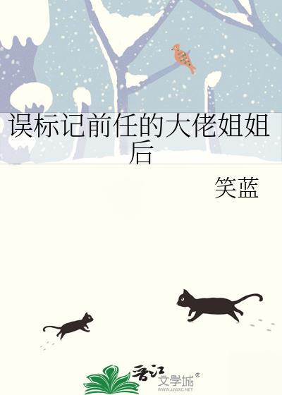 误标记前任的大佬姐姐后双女主