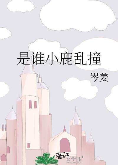 是谁小鹿乱撞免费阅读