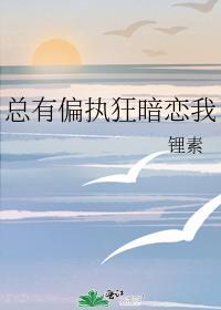 总有偏执狂暗恋我白茶