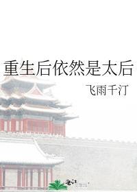 重生太后的