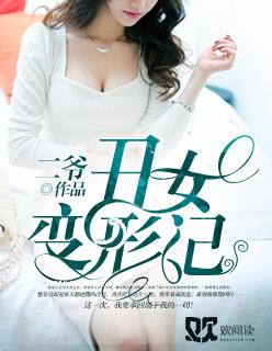 丑女变形记汉化版