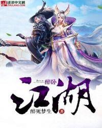 醉卧江湖间歌词全文