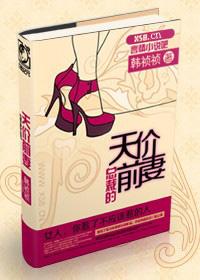 总裁的天价前妻韩祯