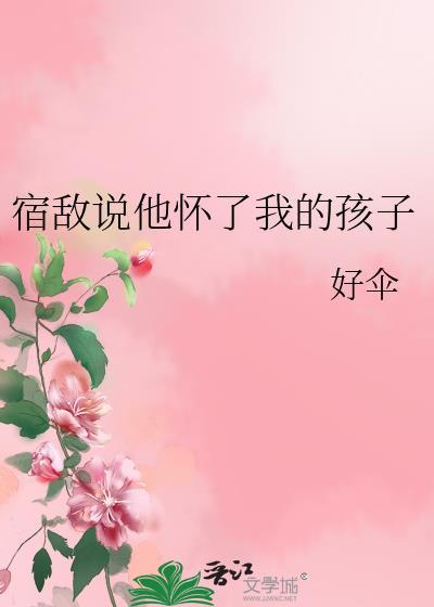 宿敌说他心悦我第六十二章