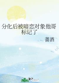 分化后标记了死对头