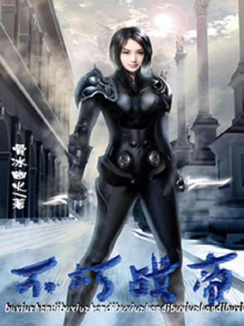 不朽战帝 在线 免费