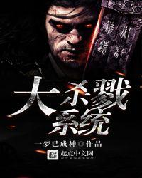 大杀戮系统——作者一梦已成神