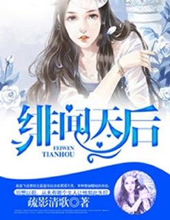 绯闻天后进化史免费阅读