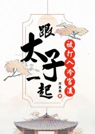 把太子打入冷宫