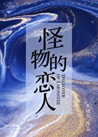 怪物恋人快看漫画全集