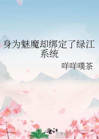 我变身魅魔