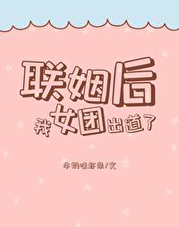 联姻后我成了大佬的白月光 最新章节 无弹窗