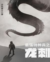 最强特种兵之龙刺女主角
