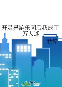 开灵异游乐园后我成了万人迷 秋筠