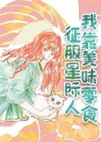 我靠美食征服星际尺素君