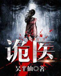 六指诡医人物关系图