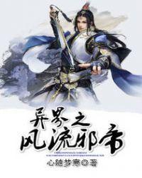 异界之风流邪帝未修改