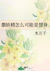 撒娇精的