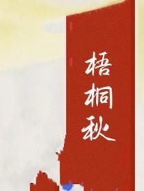 梧桐秋风扫落叶
