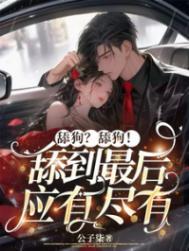 舔狗的意思是什么?