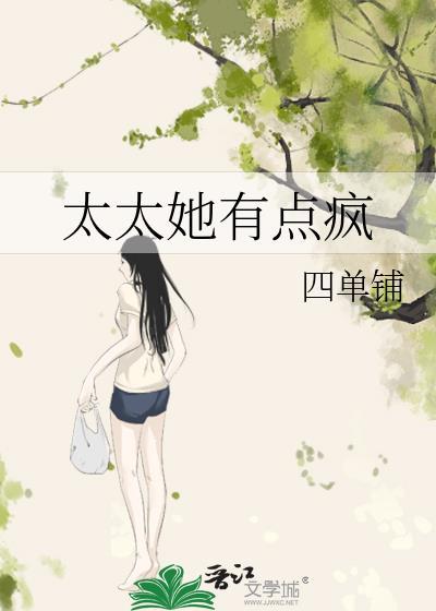 太太她有点疯by四单铺笔趣阁