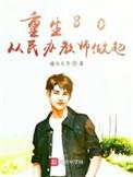 重生80从民办教师做起 第140章