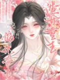 渣女重生悔悟了全书