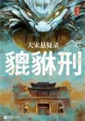 貔貅古书记载