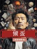 懒蛋蛋拼豆图纸