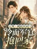 七零被赶出家门冷面军官抱回家作者栗子V