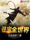 寻宝全世界 笔趣阁