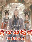 我蛇蝎心肠貌美如花