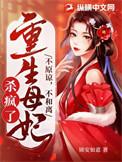 不原谅不和离重生母妃杀疯了推文