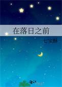 在落日之前告白